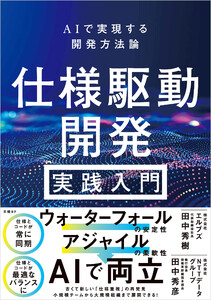 仕様駆動開発 実践入門 ～ AIで実現する開発方法論 電子書籍版
