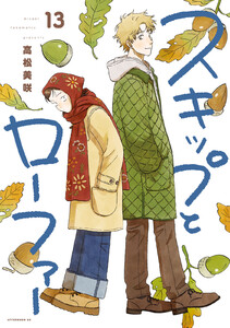 スキップとローファー (13)