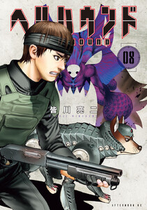 ヘルハウンド (8)