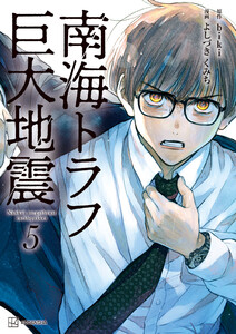 南海トラフ巨大地震 5