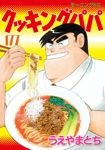 クッキングパパ (177)