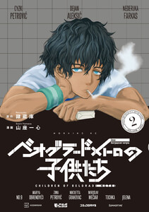 ベオグラードメトロの子供たち (2)