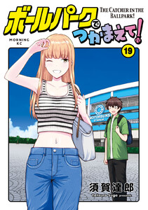 ボールパークでつかまえて! (19)