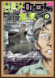 異世界町工場無双 ～信頼と実績の異世界征服～ (6)