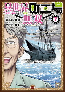 異世界町工場無双 ～信頼と実績の異世界征服～ (7) 電子書籍版