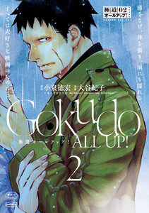 極道オールアップ! (2)