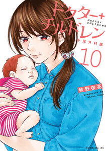 ドクターチルドレン～小児外科医～ (10)