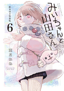 みいちゃんと山田さん (6)絵本付き特装版 電子書籍版
