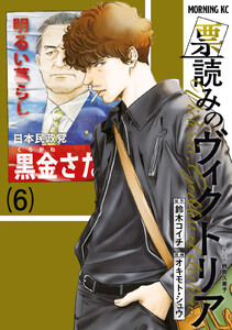 票読みのヴィクトリア (6)