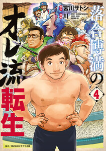 落合博満のオレ流転生 (4)