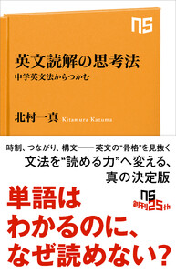 英文読解の思考法 中学英文法からつかむ 電子書籍版