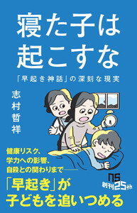 寝た子は起こすな 「早起き神話」の深刻な現実 電子書籍版