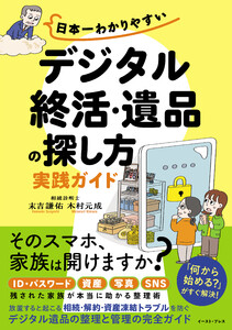 日本一わかりやすい「デジタル終活・遺品の探し方」実践ガイド