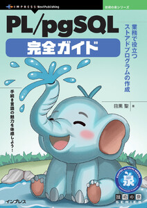 PL/pgSQL完全ガイド