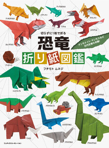 切らずに1枚で折る 恐竜折り紙図鑑