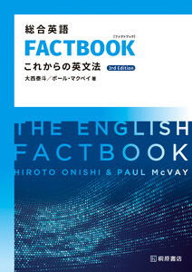 総合英語FACTBOOK これからの英文法[3rd Edition]