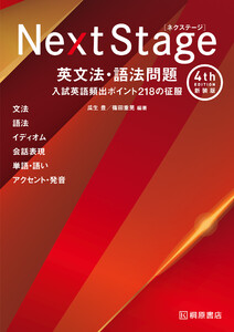 Next Stage 英文法・語法問題[4th Edition 新装版]