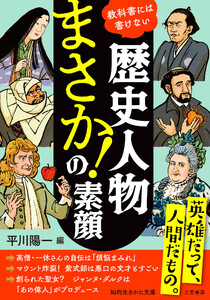 歴史人物 「まさか!」の素顔