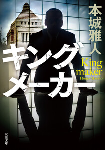 キングメーカー