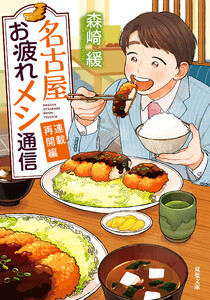 名古屋お疲れメシ通信 : 2 連載再開編