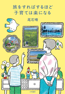 旅をすればするほど子育ては楽になる