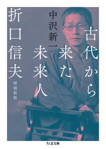 古代から来た未来人 折口信夫 増補新版
