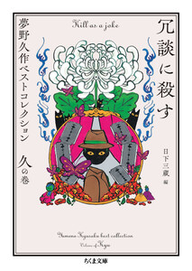 冗談に殺す ――夢野久作ベストコレクション 久の巻