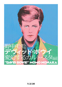 デヴィッド・ボウイ 増補新版 ――変幻するカルト・スター
