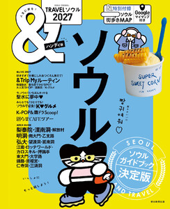&TRAVEL ソウル 2027 電子書籍版
