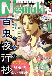 Nemuki+ 2026年5月号 電子書籍版