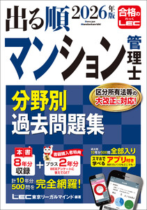 2026年版 出る順マンション管理士 分野別過去問題集