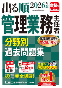 2026年版 出る順管理業務主任者 分野別過去問題集 電子書籍版