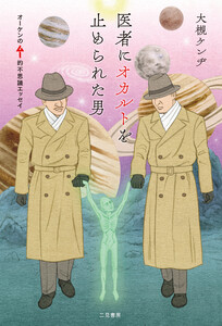 医者にオカルトを止められた男 オーケンのムー的不思議エッセイ