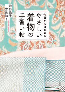 今日からはじめる やさしい着物の手習い帖