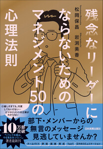 残念なリーダーにならないための マネジメント50の心理法則