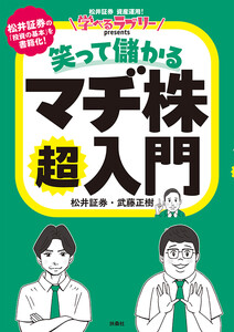 学べるラブリーpresents 笑って儲かる マヂ株超入門 電子書籍版