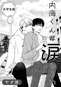 内海くんは涙もろい 大学生編