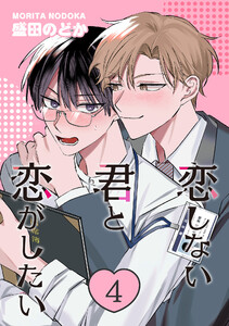 恋しない君と恋がしたい 4