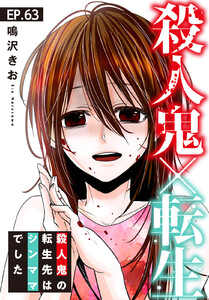 殺人鬼×転生～殺人鬼の転生先はシンママでした～ (63)