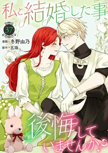 私と結婚した事、後悔していませんか? (37)
