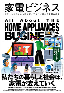 家電ビジネス 電子書籍版