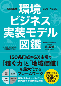 環境ビジネス実装モデル図鑑 電子書籍版