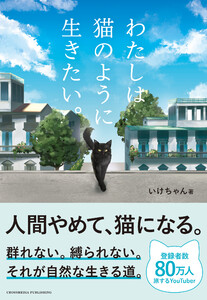 わたしは猫のように生きたい。 電子書籍版