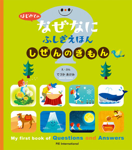 はじめての なぜなにふしぎ えほん しぜんの ぎもん