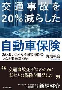 交通事故を20%減らした自動車保険――あいおいニッセイ同和損保のつながる保険物語