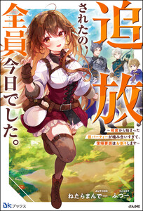 追放されたの、全員今日でした。 ～相席から始まった仮パーティーが噛み合いすぎて、復帰要請はお断りします～ 【電子限定SS付】