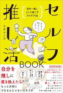 セルフ推し活BOOK - 自分=推しとして過ごすアイデア36 -