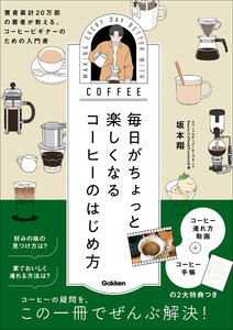 毎日がちょっと楽しくなる コーヒーのはじめ方