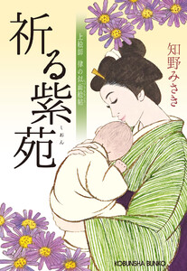祈る紫苑～上絵師 律の似面絵帖～