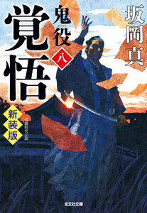 覚悟～鬼役(八) 新装版～ 電子書籍版